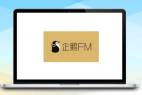企鹅FM引流脚本2.0