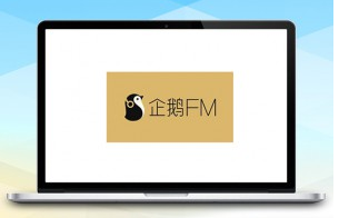 企鹅FM引流脚本2.0