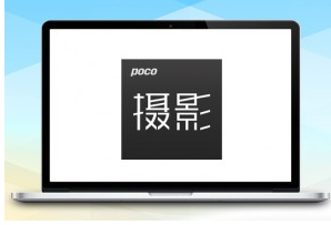 POCO引流软件