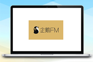 企鹅FM引流脚本3.0