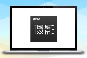 Poco引流脚本