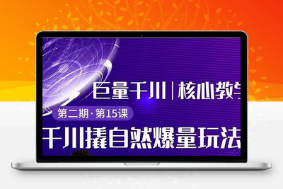 巨量千川撬自然爆量玩法,极速推广搭配专业推广的快速爆单