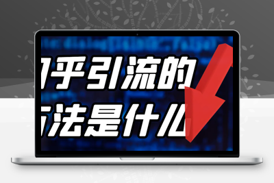 引流软件方法是什么，有封禁账号的风险吗