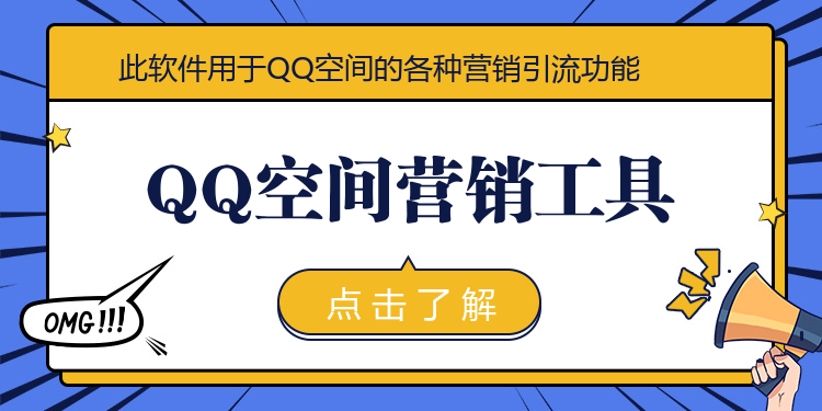 QQ空间营销工具