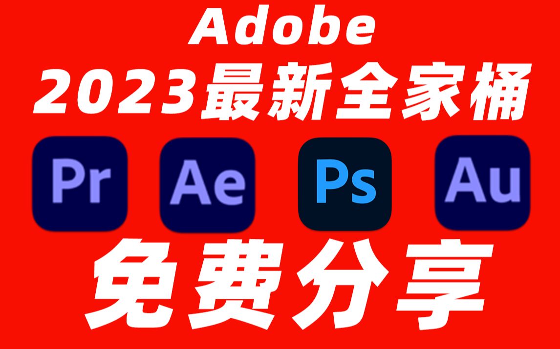 【免费项目】Adobe全家桶2023最新版本，永久激活无限使用，附安装包下载(一键安装)